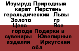 Изумруд Природный 4 карат. Перстень геральдический “Львы“. Золото 585* 12,9 гр. › Цена ­ 160 000 - Все города Подарки и сувениры » Ювелирные изделия   . Иркутская обл.